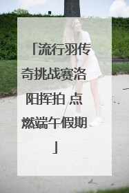 流行羽传奇挑战赛洛阳挥拍 点燃端午假期