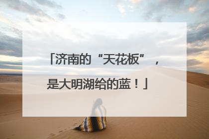 济南的“天花板”，是大明湖给的蓝！