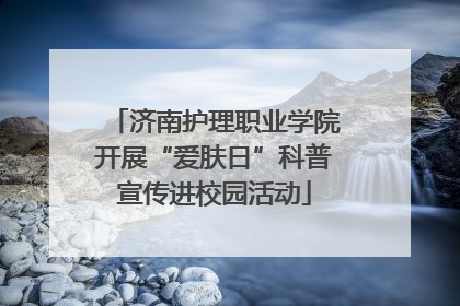 济南护理职业学院开展“爱肤日”科普宣传进校园活动