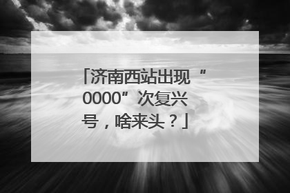 济南西站出现“0000”次复兴号，啥来头？