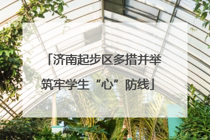济南起步区多措并举筑牢学生“心”防线