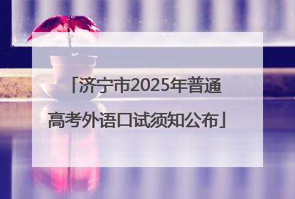 济宁市2025年普通高考外语口试须知公布