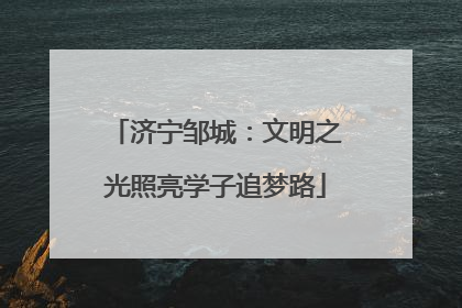 济宁邹城：文明之光照亮学子追梦路