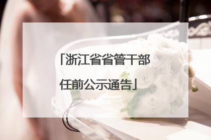 浙江省省管干部任前公示通告