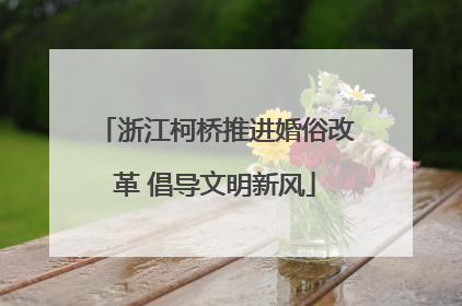 浙江柯桥推进婚俗改革 倡导文明新风