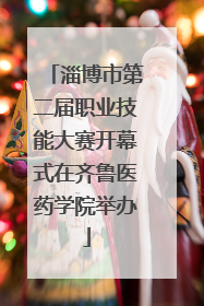 淄博市第二届职业技能大赛开幕式在齐鲁医药学院举办