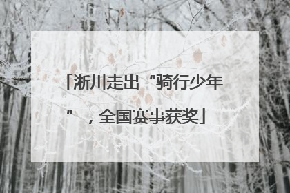 淅川走出“骑行少年”，全国赛事获奖