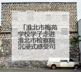 淮北市梅苑学校学子走进淮北市检察院沉浸式感受司法魅力