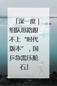 深一度｜组队思路跟不上“时代版本”，国乒急需压舱石