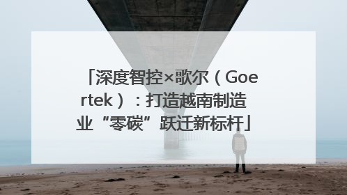 深度智控×歌尔（Goertek）：打造越南制造业“零碳”跃迁新标杆