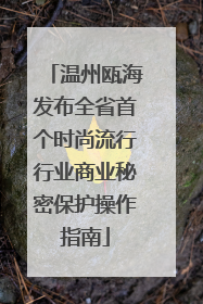 温州瓯海发布全省首个时尚流行行业商业秘密保护操作指南