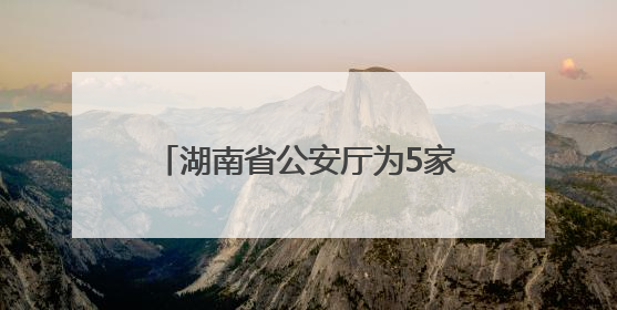 湖南省公安厅为5家非洲驻湘机构颁发驻湘代表处登记证书