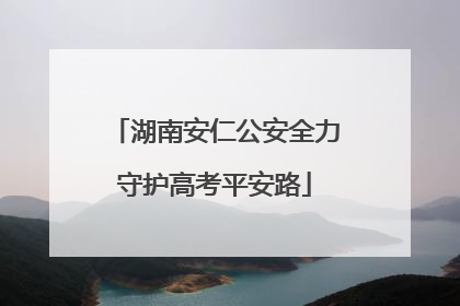 湖南安仁公安全力守护高考平安路