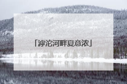 滹沱河畔夏意浓