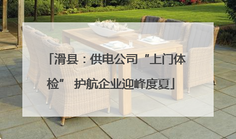 滑县：供电公司“上门体检” 护航企业迎峰度夏