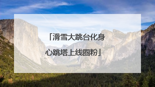 滑雪大跳台化身心跳塔上线圈粉
