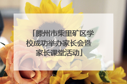 滕州市柴里矿区学校成功举办家长会暨家长课堂活动