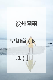 滨州网事早知道（6.1）