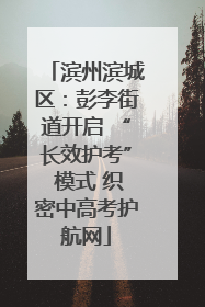 滨州滨城区：彭李街道开启 “长效护考” 模式 织密中高考护航网