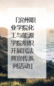 滨州职业学院化工与能源学院组织开展民法典宣传系列活动