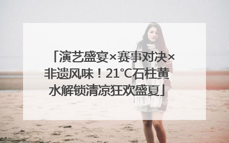 演艺盛宴×赛事对决×非遗风味！21℃石柱黄水解锁清凉狂欢盛夏