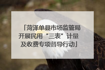 菏泽单县市场监管局开展民用“三表”计量及收费专项督导行动