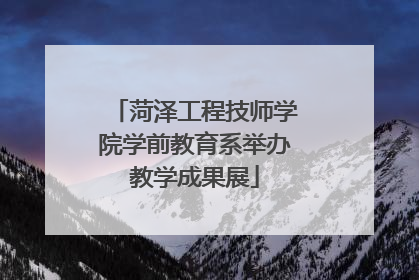 菏泽工程技师学院学前教育系举办教学成果展