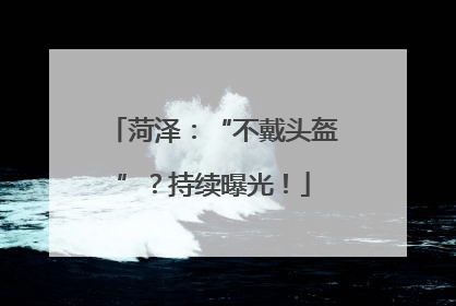 菏泽：“不戴头盔”？持续曝光！