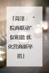 菏泽：“院商联动”促和谐 优化营商新举措