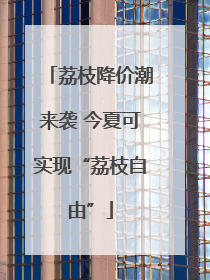 荔枝降价潮来袭 今夏可实现“荔枝自由”