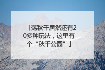 荡秋千居然还有20多种玩法，这里有个“秋千公园”