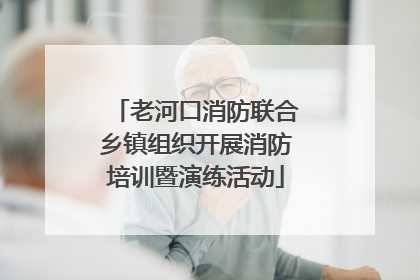 老河口消防联合乡镇组织开展消防培训暨演练活动