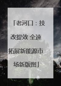 老河口：技改提效 全速拓展新能源市场新版图