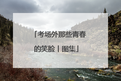 考场外那些青春的笑脸丨图集
