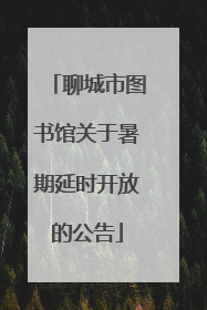 聊城市图书馆关于暑期延时开放的公告