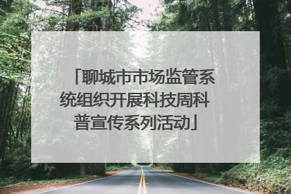 聊城市市场监管系统组织开展科技周科普宣传系列活动