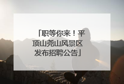 职等你来！平顶山尧山风景区发布招聘公告