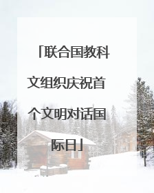 联合国教科文组织庆祝首个文明对话国际日