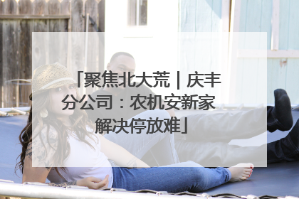 聚焦北大荒｜庆丰分公司：农机安新家 解决停放难