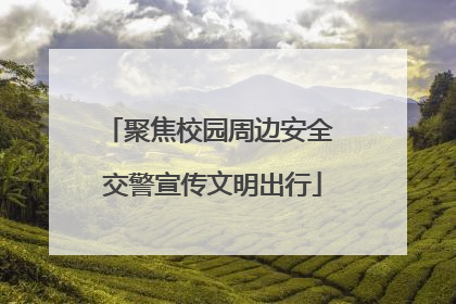 聚焦校园周边安全 交警宣传文明出行