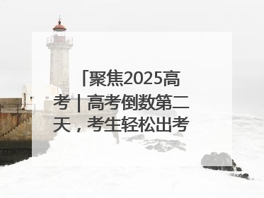 聚焦2025高考｜高考倒数第二天，考生轻松出考场，家长鲜花相迎共庆成长里程碑