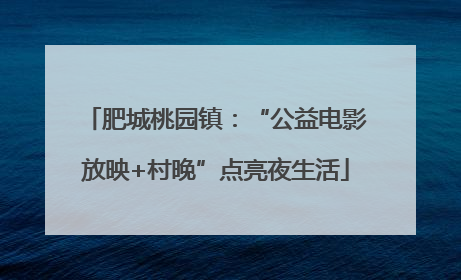 肥城桃园镇：“公益电影放映+村晚”点亮夜生活