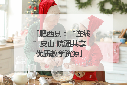 肥西县：“连线”皮山 皖疆共享优质教学资源