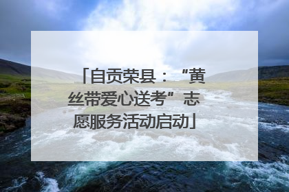 自贡荣县：“黄丝带爱心送考”志愿服务活动启动