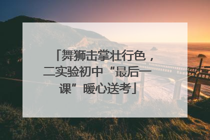 舞狮击掌壮行色，二实验初中“最后一课”暖心送考