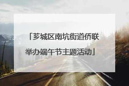 芗城区南坑街道侨联举办端午节主题活动