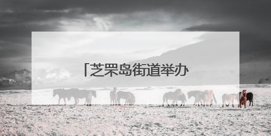芝罘岛街道举办“魅力海岛 全民健身”篮球联赛