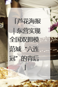 芦花海报｜东营实现全国双拥模范城“六连冠”的背后