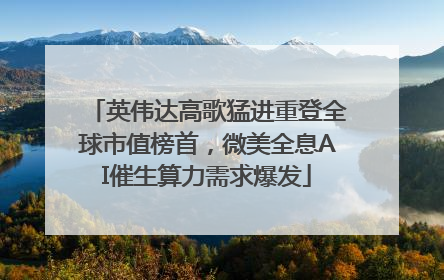 英伟达高歌猛进重登全球市值榜首，微美全息AI催生算力需求爆发