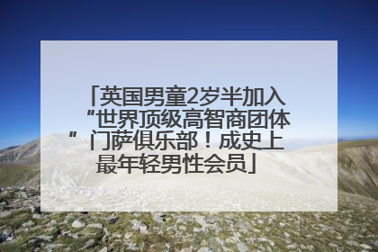 英国男童2岁半加入“世界顶级高智商团体”门萨俱乐部！成史上最年轻男性会员